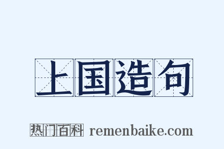 上国造句是什么意思的图片